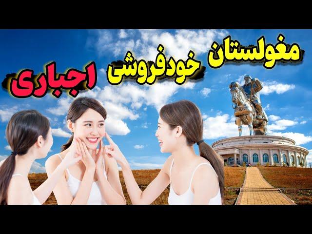 بی بندوباری عجیب مردم مغولستان سنتی که مدرن شد |10 تا از جالبترین اطلاعات کشور مغولستان