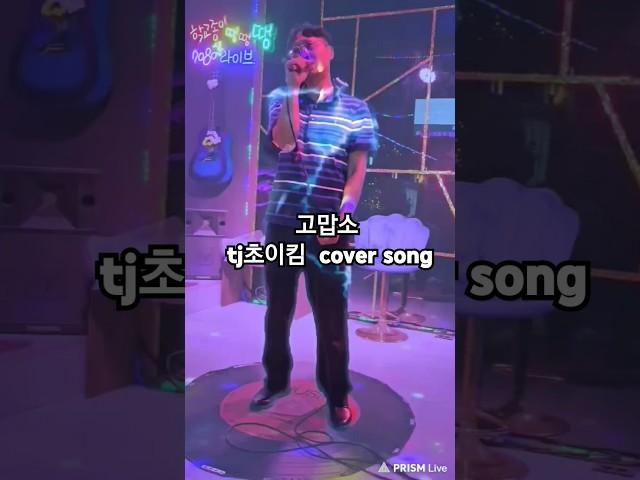 고맙소 - tj초이킴 cover song 원곡:조항조