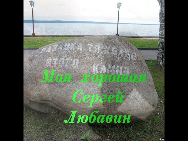 Моя хорошая **СЕРГЕЙ ЛЮБАВИН**