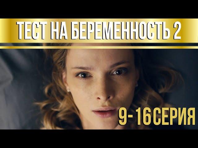 Тест на беременность - 2 (серии 9-16) HD