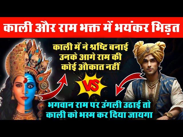 Maa Kali Aur Bhagwan Ram Bhakt Me Ghanghor Debate | Dekhiye Kon Jeeta? | The Realist Azad