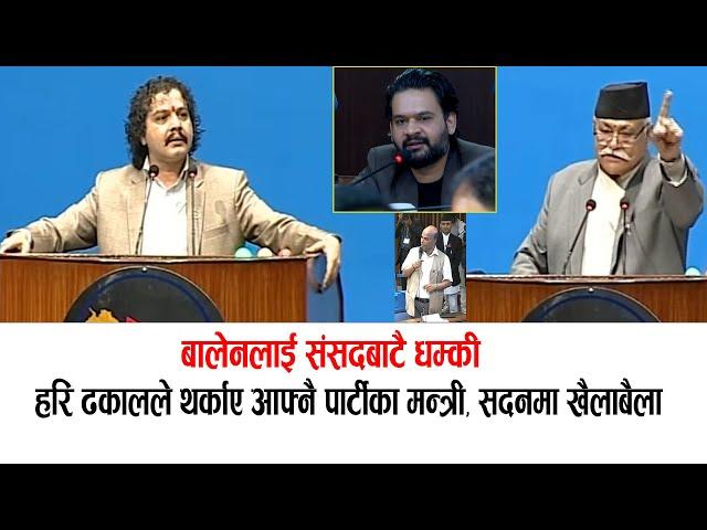 बालेनलाई संसदमै धम्की, हरि ढकालले आफ्नै मन्त्रीको झाँको झार्दा संसदमा खैलाबैला #haridhakal #balen