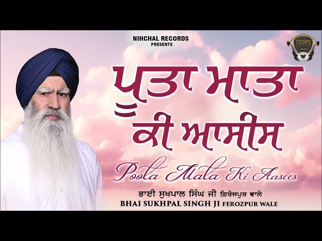 Poota Mata Ki Asees - Bhai Sukhpal Singh Ji - Ferozepur Wale - Gurbani - Shabad - Kirtan