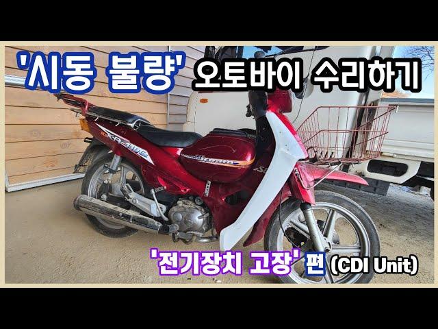 전장(전기기장치) 고장 오토바이 수리_CDI Unit  외