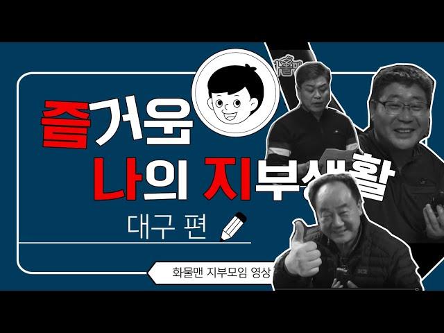 화물맨 지부모임 - 경북 대구편