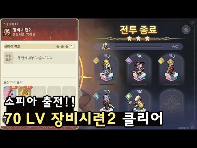 [소오콘] 70 LV 장비시련 2 클리어 (소피아 출전)