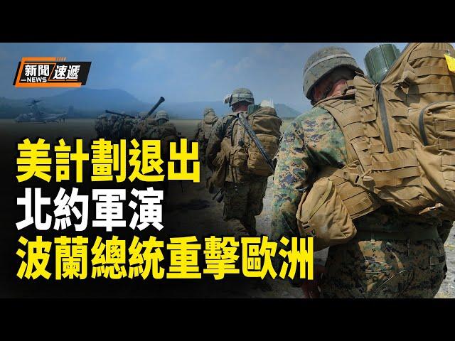 川普計劃退出北約軍演 波蘭指責歐洲；加拿大擬跟進封堵中國商品 中共報復加關稅【新聞速遞】