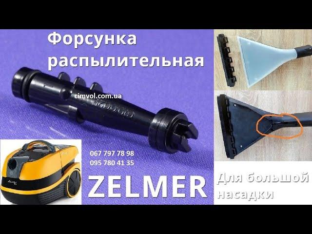 Форсунка на большую насадку Zelmer 619.0270. Для моющего пылесоса Зелмер Аквавелт