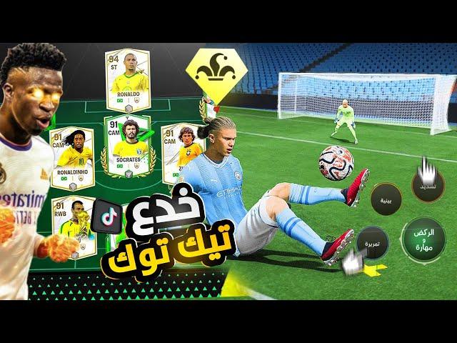 وأخيراً جربت خدع وجليتشات التيك توك لأول مرة في اللعبةبقيت هكرFC MOBILE