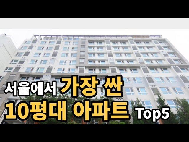 가격이 1억ㄷㄷ 서울에서 가장 싼 10평대 아파트  Top5