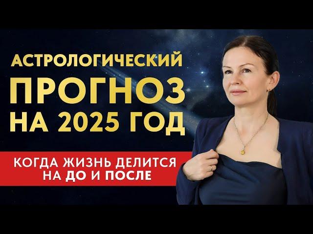 2025 КАРМИЧЕСКОЕ ИСПЫТАНИЕ ГОДА. ДЕТАЛЬНЫЙ АСТРОЛОГИЧЕСКИЙ ПРОГНОЗ НА 2025 ГОД.