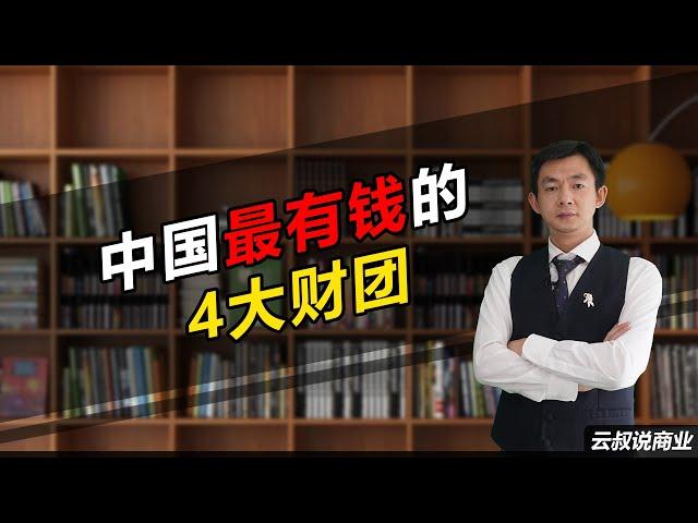 倪云华：中国最有钱的4大财团