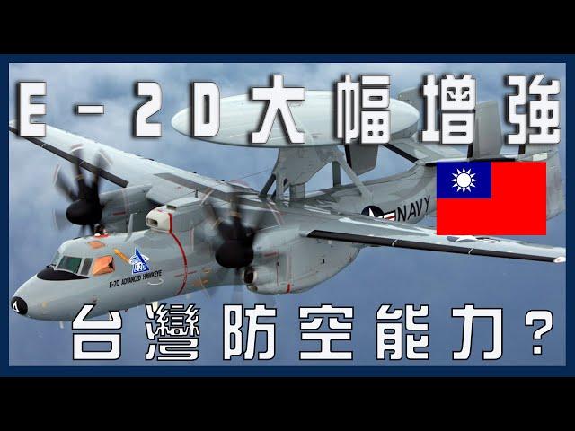 ［台海軍情］E-2D預警機可以大幅增強台灣防空能力？ 殲-20無所遁形？