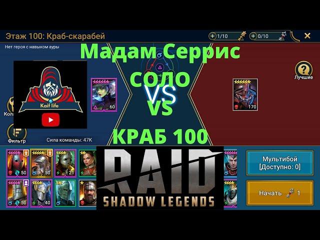 Мадам Серрис VS Краб 100 Роковая Башня ! Рейд Raid Shadow Legends ! Артефакты и Таланты ! башня Рока