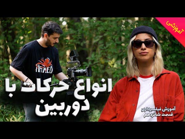 انواع حرکت های دوربین برای فیلبمرداری | Camera Movement