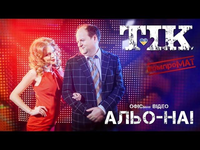 ТІК - АЛЬО-НА! (прем'єра відео)