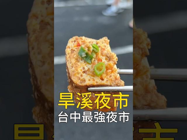 在旱溪夜市吃一天要花多少錢？ #台灣美食 #台中美食 #我是智明