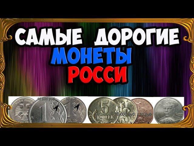 САМЫЕ ДОРОГИЕ МОНЕТЫ РОССИИ. КАК РАСПОЗНАТЬ И ИХ СТОИМОСТЬ.