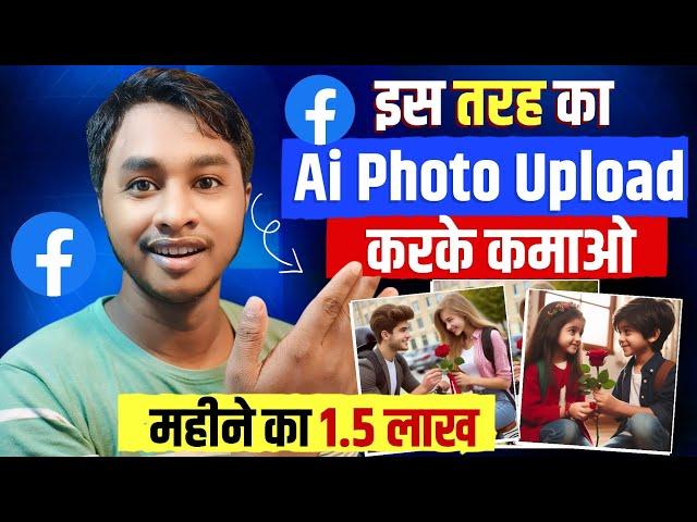 1.5 Lakh/Month  कमाओ 100% | Ai Photo Daal Kar Facebook Se Paisa Kaise Kamaye