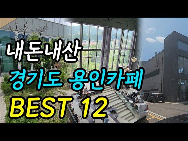 [용인카페 BEST] 내돈내산 직접 가본 경기도 용인 카페 나의 추천 리스트