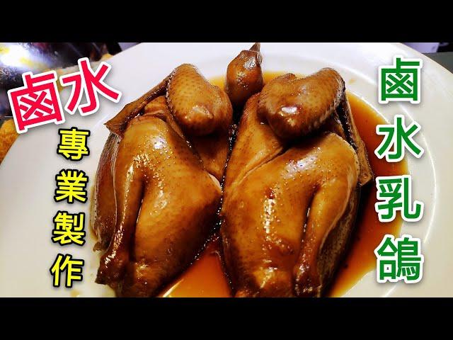 〈 職人吹水〉 鹵水汁調教當中竅門 鹵水乳鴿Brine pigeon