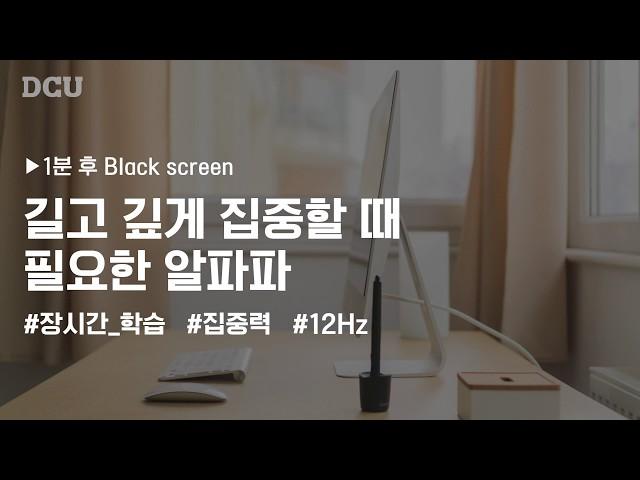 [공부할 때 듣는 뇌파] 장시간 집중? 12Hz 알파파가 답이야! | 12Hz Alpha Wave + 5hour  Black Screen | 대구가톨릭대학교