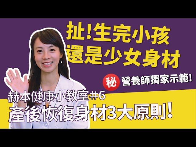 赫本健康小教室#6｜產後恢復身材3大原則！？回到少女身材不是夢