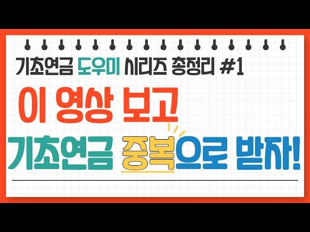 기초연금의 모든것 총정리_기초연금 중복으로 받을 수 있다!_ 조사 범위와 대상 ㅣ수급자격 ㅣ 계산방법 ㅣ 수급대상 ㅣ통합본 1편