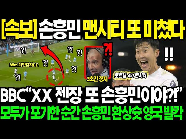 [긴급속보] "손흥민 맨시티전 또 미쳤다;;" BBC 평점 9.12 MVP 과르디올라 경악하게 만든 38m 기습 감차 기적의4골 만들어낸 투지에 영국 현지 발칵 뒤집힌 진짜 이유