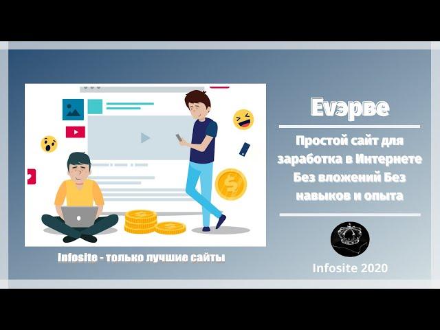 Легкий заработок в Интернете 100$ Без вложений Проверяем на вывод!