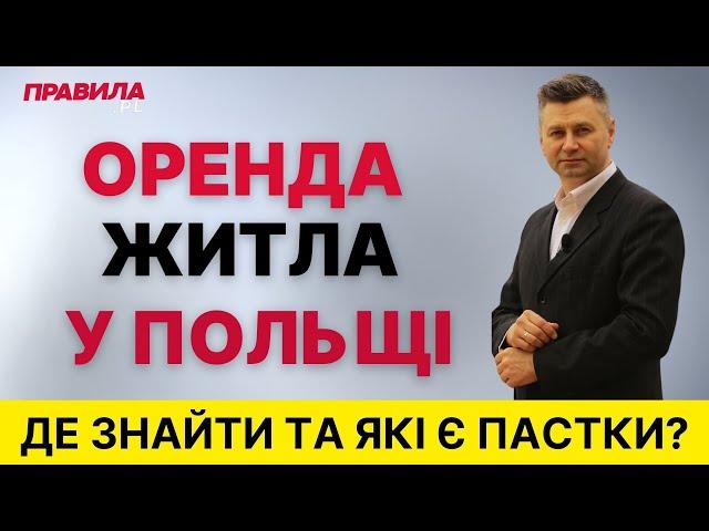  Як знайти житло у Польщі? Де шукати квартиру для оренди у Польщі? Правила та лайфхаки оренди житла