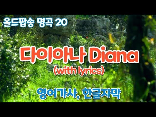 올드팝송 명곡 20. 다이아나 Diana (with lyrics) 영어가사/한글자막