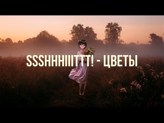 ssshhhiiittt! — цветы