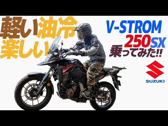 スズキ V-STROM 250SX 乗ってみた！【モトブログ】SUZUKI V-STROM 250SX Motorcycle review in JAPAN #ツーリング #モトブログ #バイク