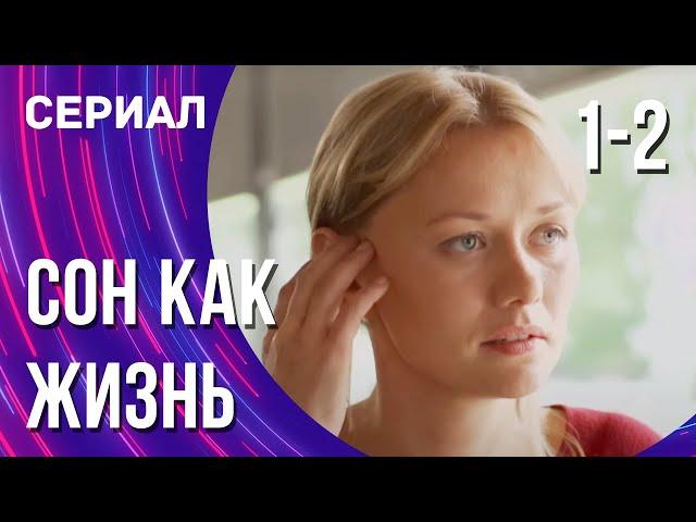 Сон как жизнь 1 и 2 серия (Сериал - Мелодрама) / Смотреть фильмы онлайн