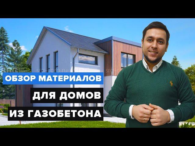 МАТЕРИАЛЫ ДЛЯ СТРОИТЕЛЬСТВА ДОМА ИЗ ГАЗОБЕТОНА