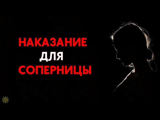 НАКАЗАНИЕ ДЛЯ СОПЕРНИЦЫ! 🩸 #таро #таролог #раскладтаро #бумеранг #соперница