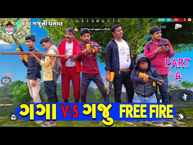 Gaga V\s Gaju Part (4) Free Fire  || ગગા V\s ગજુ ભાગ (૪) ફ્રી ફાયર || Gaga Gaju ni Dhamal || Comedy