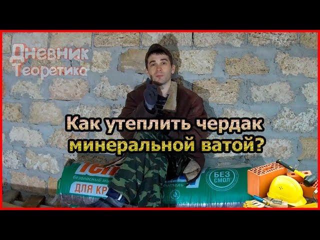 Как утеплить холодный чердак минеральной ватой? [№25]