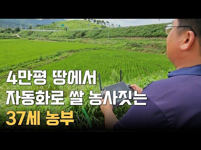 4만평 땅에서 자동화로 쌀 농사 짓는 37세 젊은 농부이야기