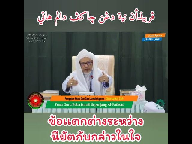 ข้อเเตกต่างระหว่างนียัตกับพูดในใจ | Perbezaan Antara Niyat Dan Cakap Dalam Hati | Baba Wan Ismail