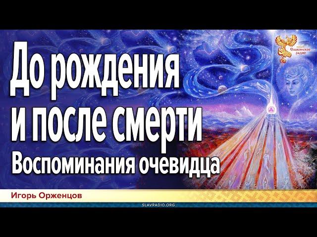 До рождения и после смерти