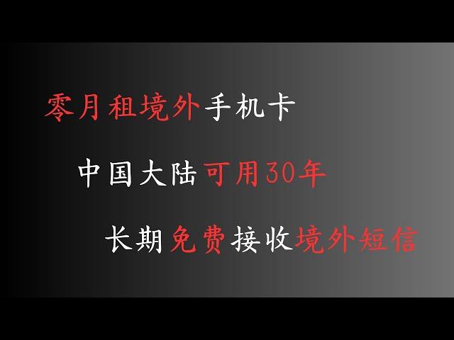 出海必备！可在大陆持有的境外手机卡，0月租，免费接短信，无障碍注册海外应用，还支持各大银行