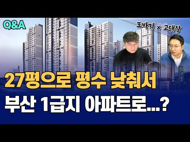 Q&A 평수를 낮춰서 상급지 갈아타기 내집마련 및 아파트 투자로 괜찮을까요? (고대장x또바기)