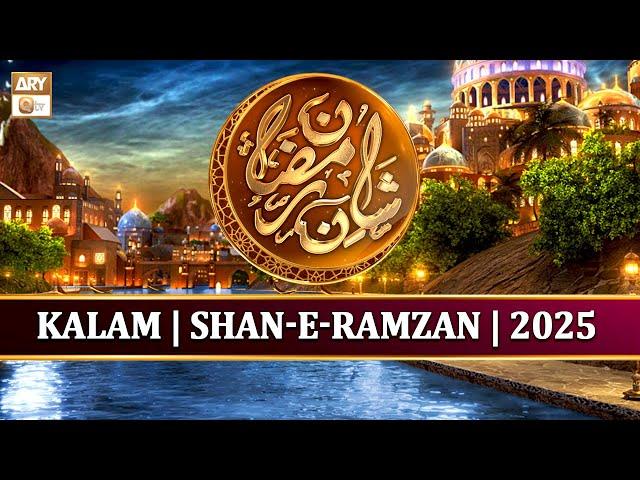 Kalam | Shan e Ramzan | 2025 | کلا م شان رمضان  #ramzan