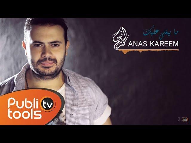 أنس كريم - ما بيغلى عليك | Anas Kareem - Ma byghla Alayk