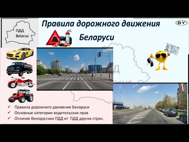 Праила дорожного движения Республики Беларусь