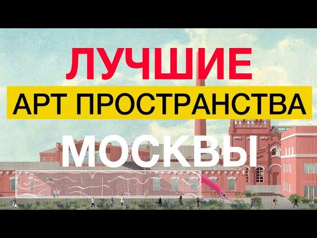 АРТ-ПРОСТРАНСТВА МОСКВЫ: ARTPLAY, ВИНЗАВОД, АРМА, ФЛАКОН, ХЛЕБОЗАВОД