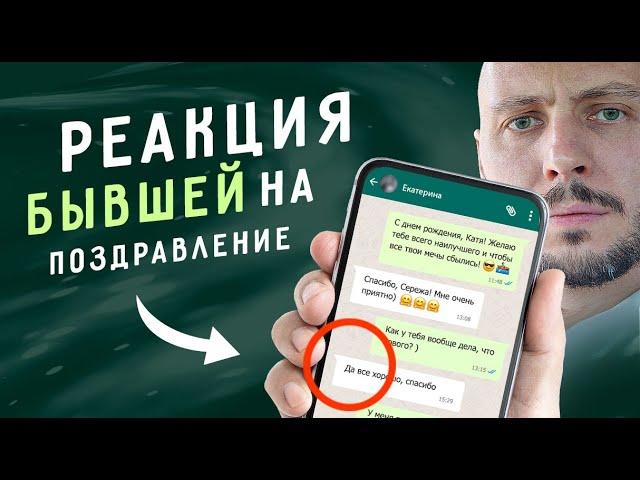 ЧТО будет, если ПОЗДРАВИТЬ бывшую с днем рождения? Как ВЕРНУТЬ девушку