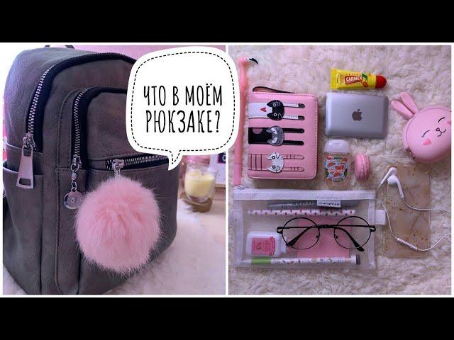 Что В Моём Школьном Рюкзаке? | WHAT’S IN MY BACKPACK 2019